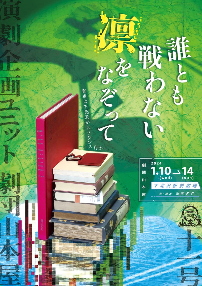 主演 福圓美里、作・演出 山本タクに鳥居みゆき、廣川三憲(ナイロン100°C)、板垣桃子(劇団桟敷童子)らを迎え演劇企画ユニット 劇団山本屋が下北沢で最新公演　カンフェティでチケット発売