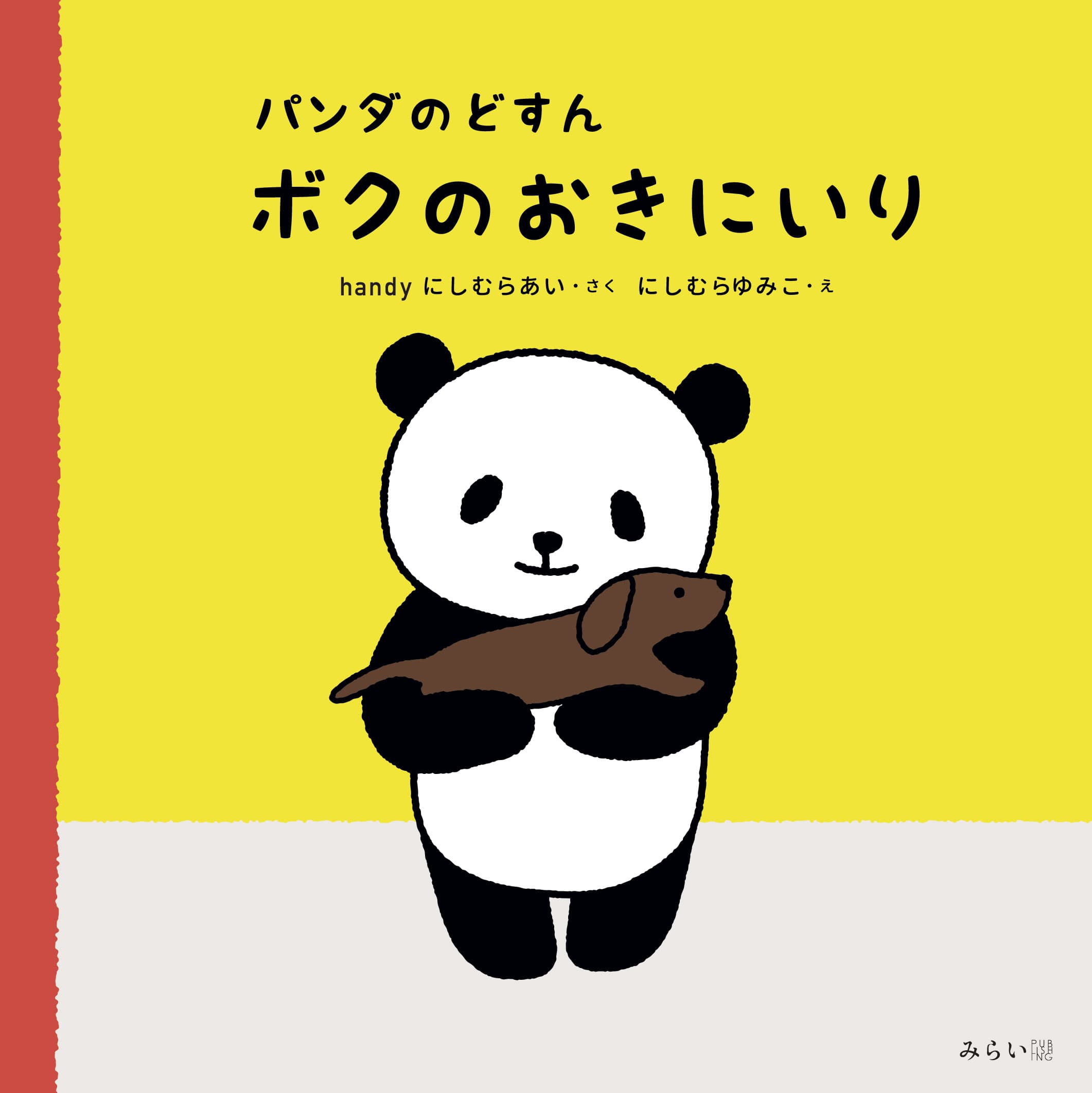 絵本界に新星登場!  12才の作者がやわらかな心とたぐいまれな才能でつむぎ出したパンダといぬの心温まる友情物語　新刊『パンダのどすん ボクのおきにいり』5月23日発売！