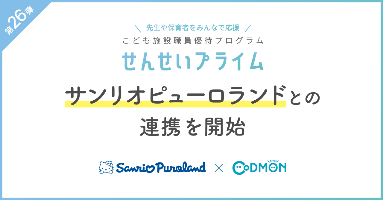 コドモンの「せんせいプライム」第26弾　サンリオピューロランドとの連携を開始