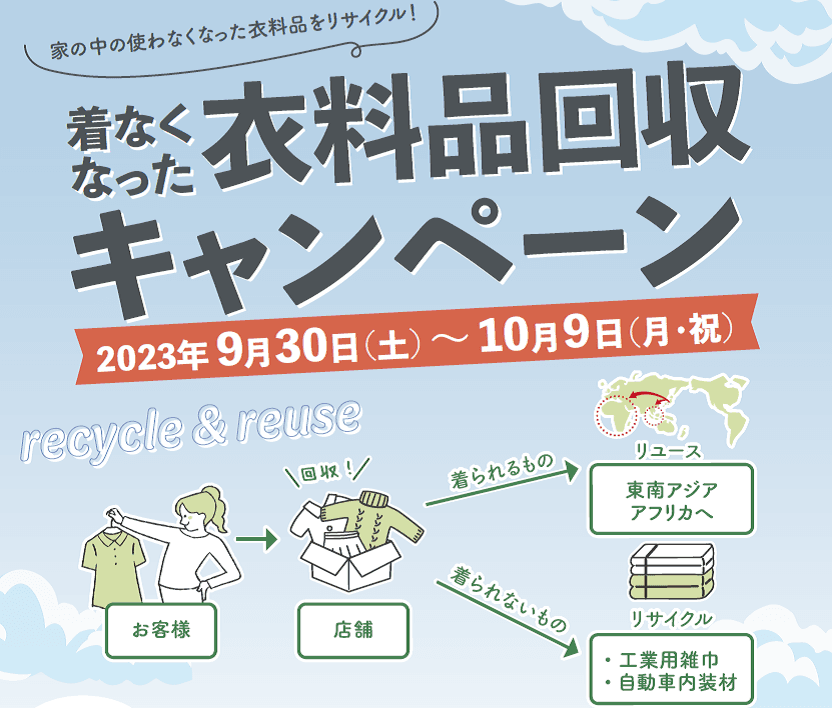 使わなくなった衣料品をリサイクル！9/30（土）～10/9（月）まで、近畿圏3店舗でライフ初の「衣料品回収キャンペーン」を実施！