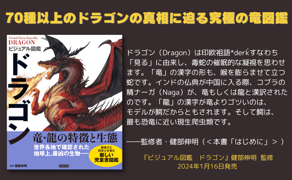 2024年はドラゴンイヤー『ビジュアル図鑑　ドラゴン』が1月16日に発売