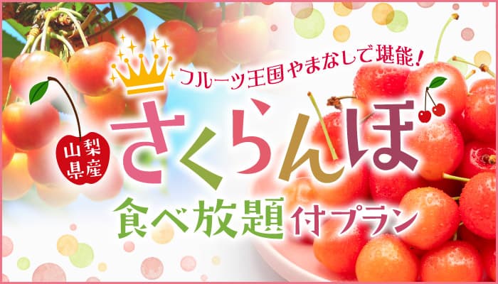 フルーツ王国やまなしで堪能！山梨県産「さくらんぼ」食べ放題付宿泊プランを大江戸温泉物語 石和温泉 ホテル新光（山梨県）が販売開始