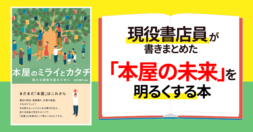 日本人の約半数が「本を読まない人」でも希望はある 現役書店員が書いた『本屋のミライとカタチ』を発売