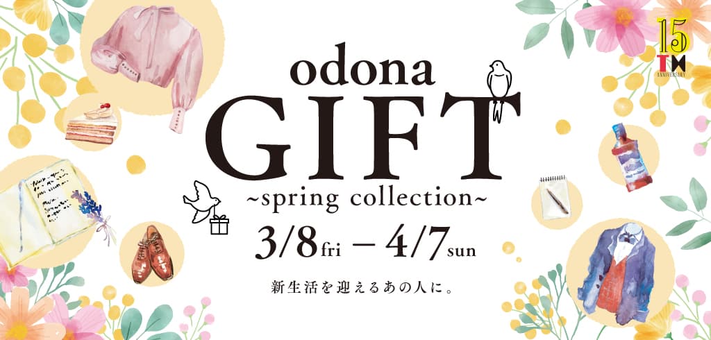 淀屋橋odona（オドナ）で、 新生活を迎えるあの人へ贈りたいギフトを見つけよう。 3/8〜期間限定LINEクーポン1,000円分を配布！