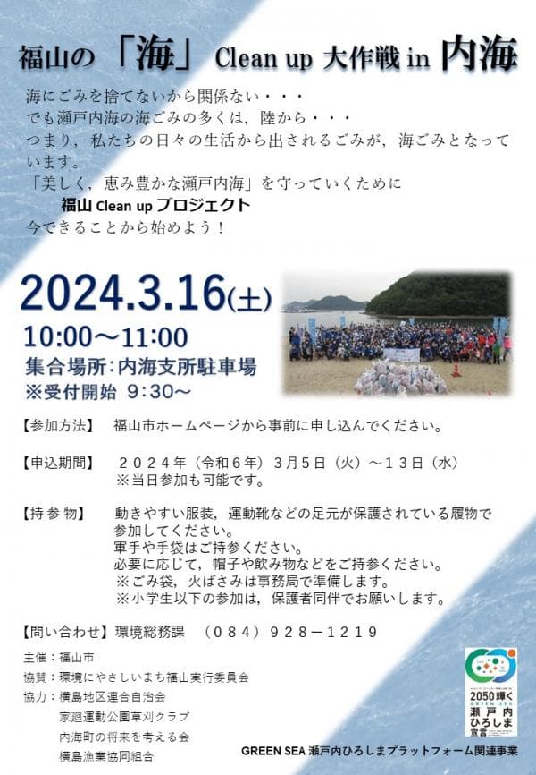 「福山の“海”Clean up 大作戦 in 内海」を実施します！