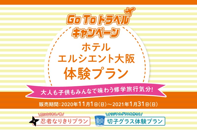 【ホテル エルシエント大阪】忍者なりきりプラン、切子グラス体験プラン販売開始！