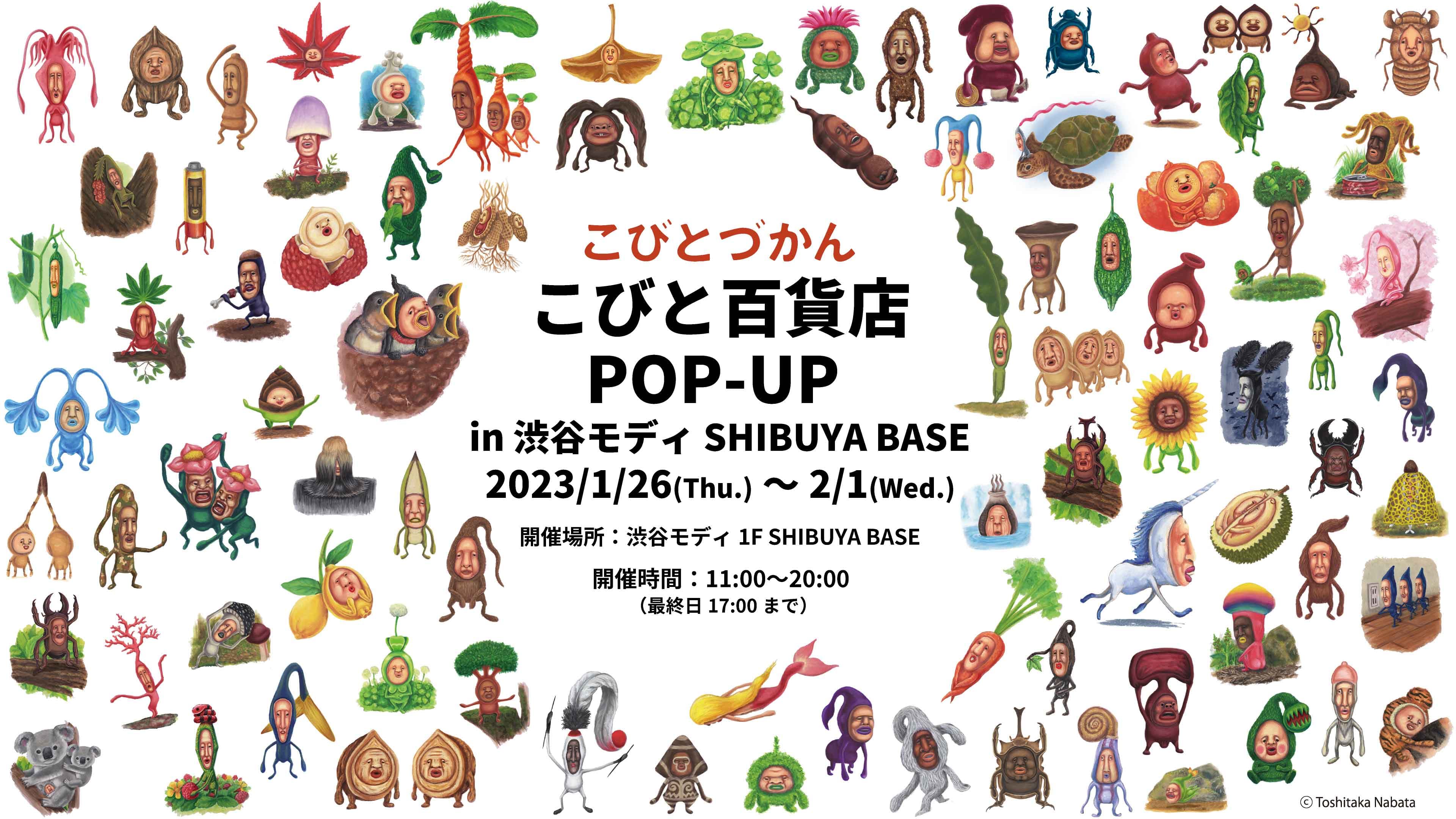 こびと百貨店POP-UP in 渋谷モディ SHIBUYA BASE開催決定！