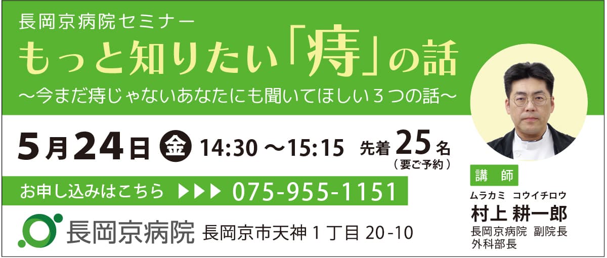 長岡京病院、5月24日(金)にセミナー第6弾を開催！もっと知りたい「痔」の話  ～今まだ痔じゃないあなたにも聞いてほしい3つの話～