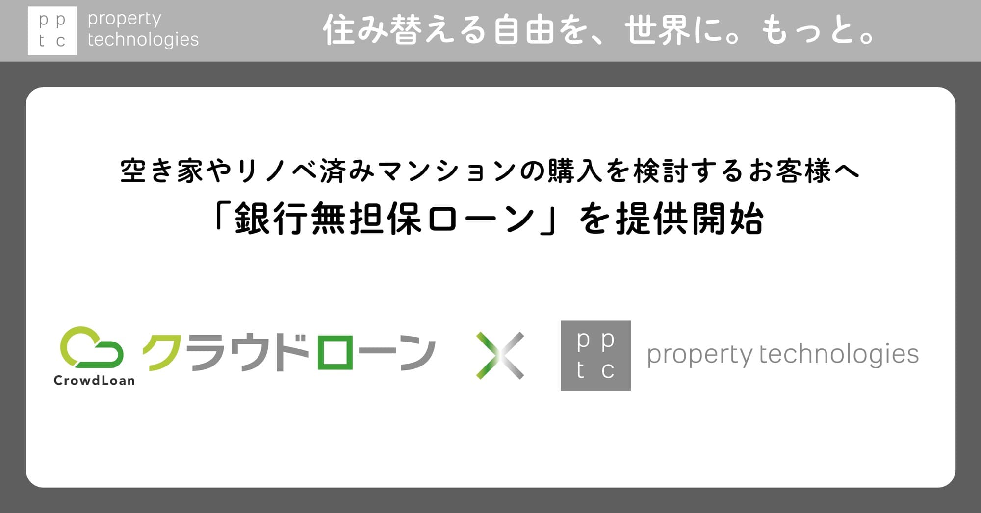 pptcとクラウドローンが業務提携