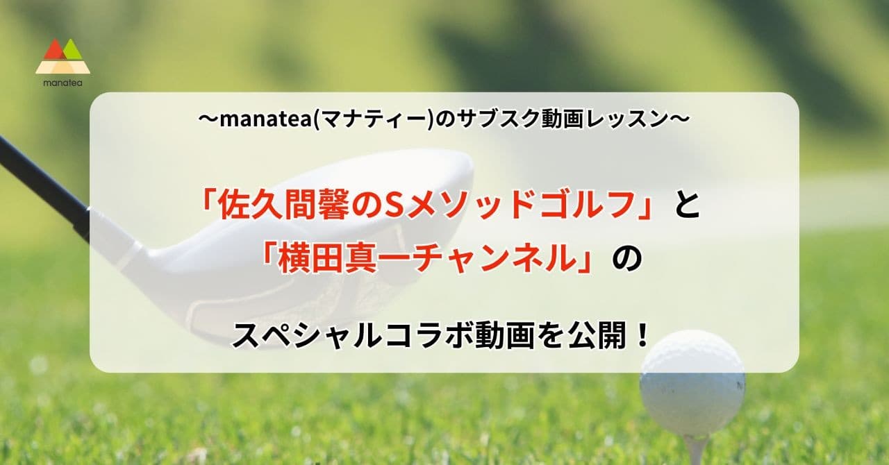 manatea(マナティー)のサブスク動画レッスン「佐久間馨のSメソッドゴルフ」と「横田真一チャンネル」のスペシャルコラボ動画を公開!