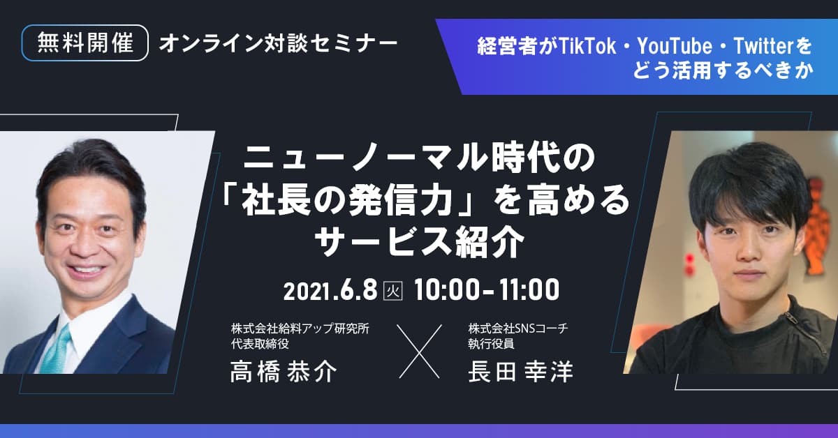 ニューノーマル時代の「社長の発信力」を高めるサービス紹介！経営者がTikTok・YouTube・ Twitterをどう活用するべきか