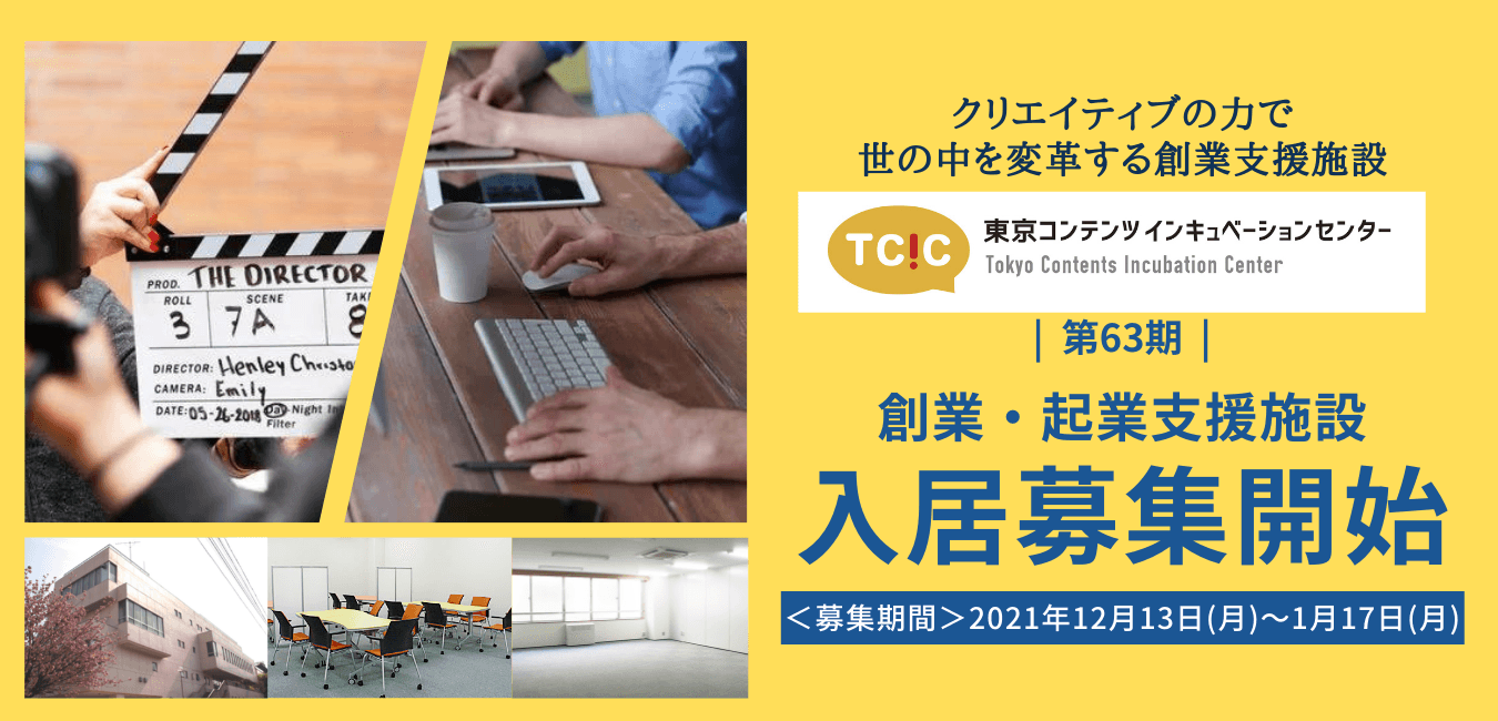 コンテンツ分野に特化した東京都の創業支援施設 「東京コンテンツインキュベーションセンター（TCIC）」が 、12月１3日(月)より第63期入居募集を開始。