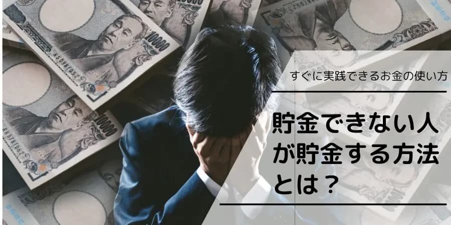 浪費を防ぎ貯金を増やす秘訣を解説！初心者でもすぐに実践できる方法