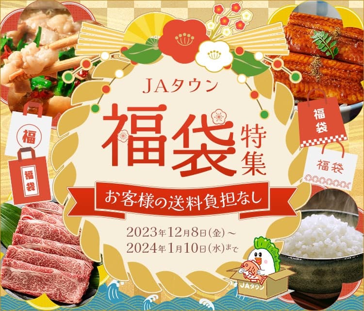 先着1500個限定で『お客様送料負担なし！』 産地直送通販サイト「ＪＡタウン」で 『ＪＡタウン福袋特集2024』特設ページを開設！