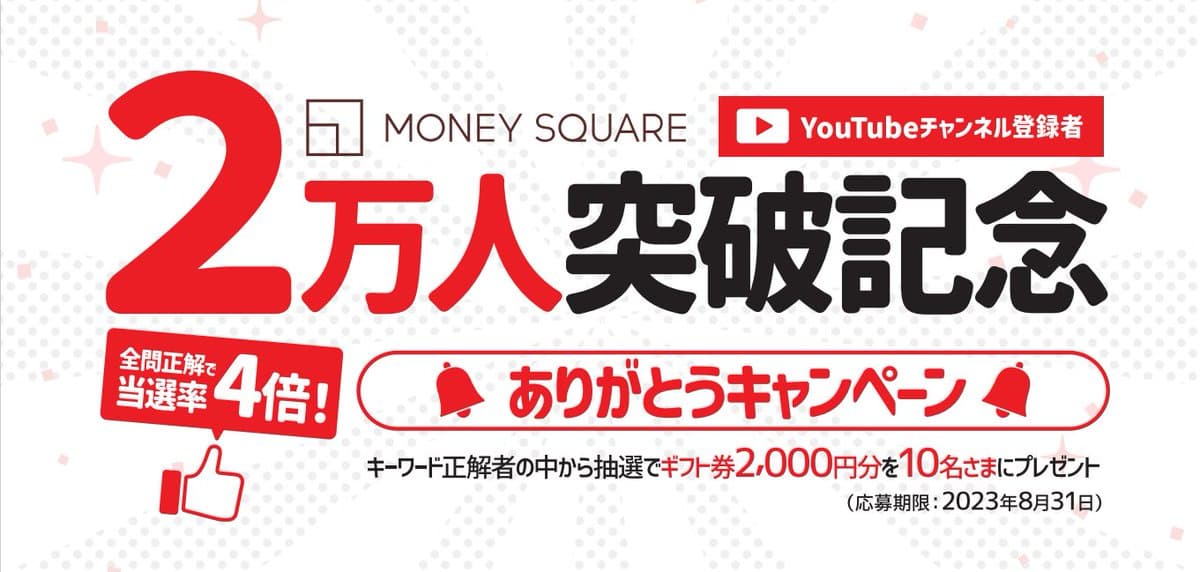 【マネースクエア】おかげさまでマネースクエアYouTubeチャンネルの登録者が2万人を突破いたしました！