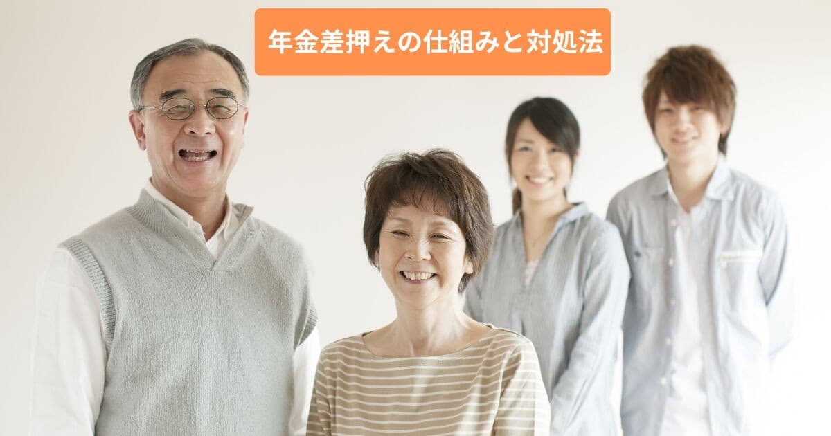 【記事公開】年金の差し押さえはおかしい?違法? 公的年金の保護ルールと差押え回避・対処法を公開