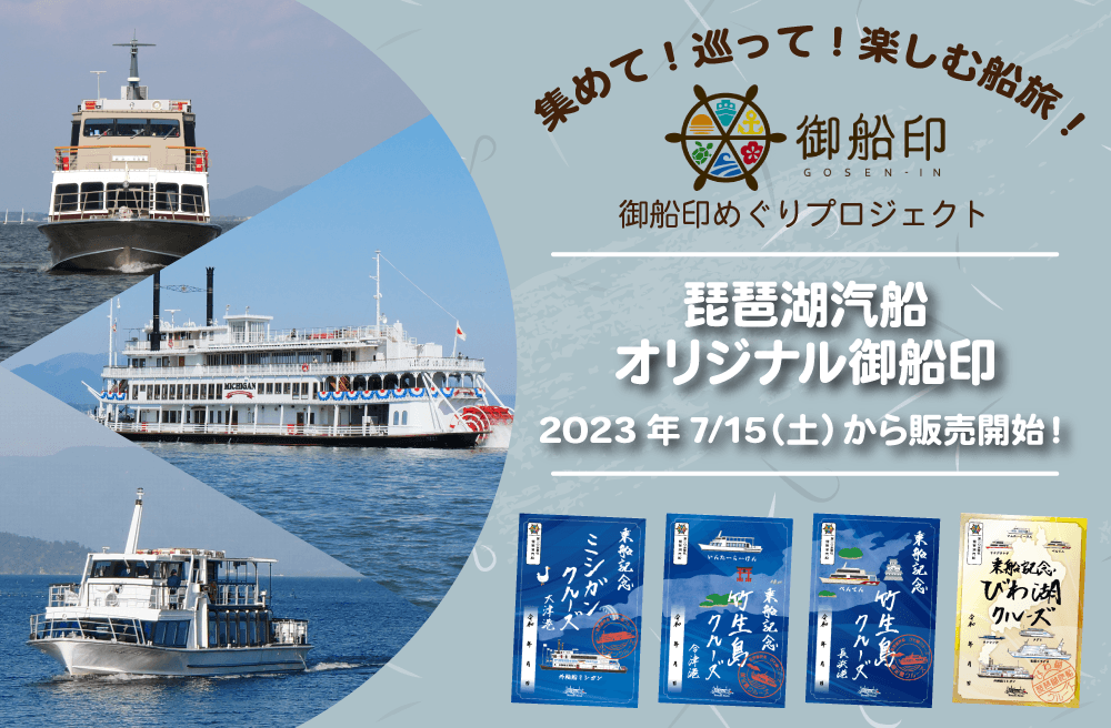 ～ びわ湖クルーズの楽しみ方がさらに広がる！集めて、巡って、楽しむ船旅 ～ オリジナル御船印の販売を開始します