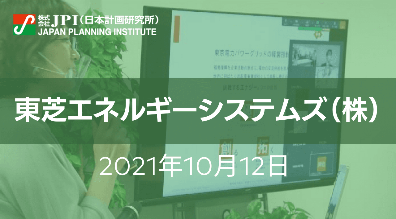 東芝エネルギーシステムズ（株）：定置用蓄電池システム事業の取組み及び技術開発と将来展望【JPIセミナー 10月12日(火)開催】