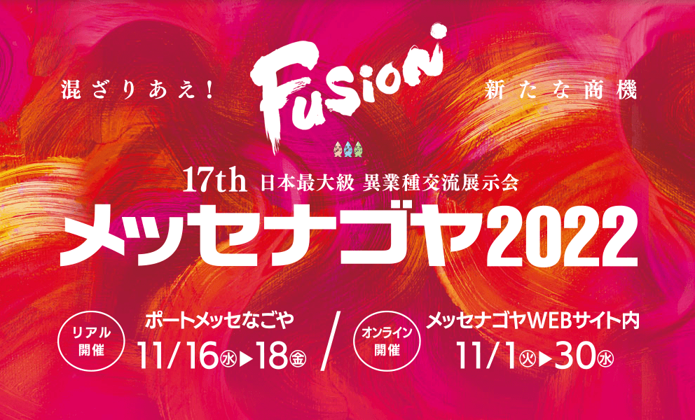 本日10時からオンライン展示会スタート！日本最大級の異業種交流展示会「メッセナゴヤ２０２２」