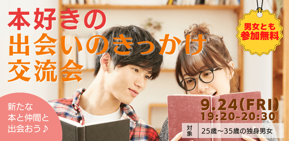 本好きのための婚活パーティーをオンラインで！ AI婚活も推進する秋田県が開催します。