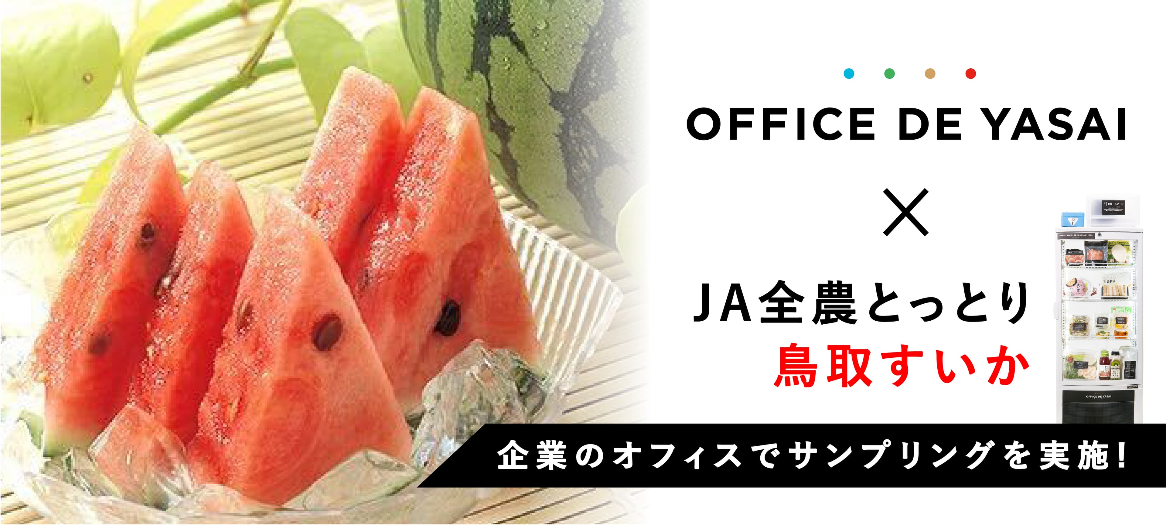 JA全農とっとり、「OFFICE DE YASAI（オフィスで野菜）」で カットスイカの冷蔵サンプリングを実施！ 1,500人のオフィスワーカーが"鳥取すいか"を堪能