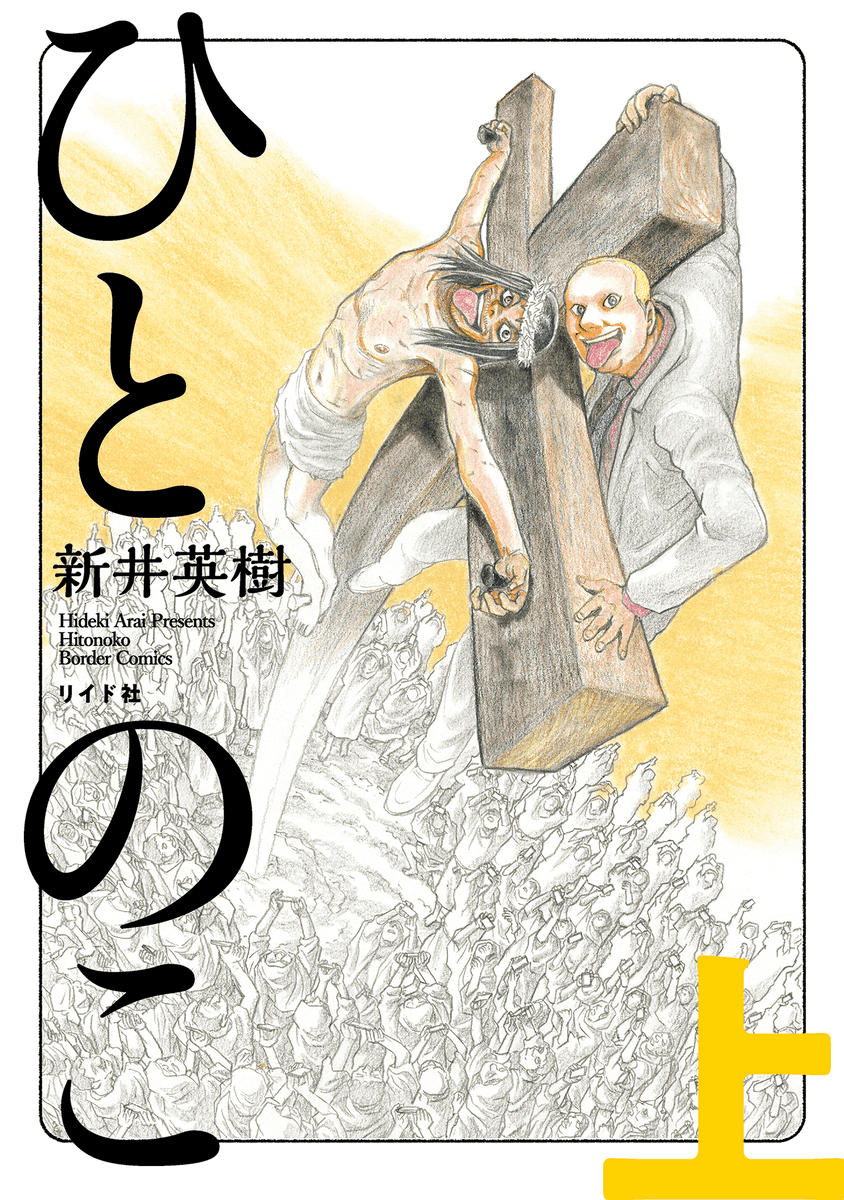 『宮本から君へ』を描いた新井英樹が送る、待望の問題作『ひとのこ』9月24日発売！