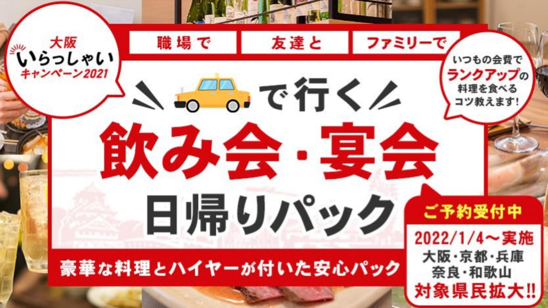 1人3,000円以上お得に食べれる方法を伝授します！ ” 大阪いらっしゃいキャンペーン2021 ”【ハイヤーで行く新年会・宴会 日帰りパック】豪華な料理とハイヤーで送迎が付いた安心パックを発売。大阪・兵庫・京都・奈良・和歌山の皆さん急げ！