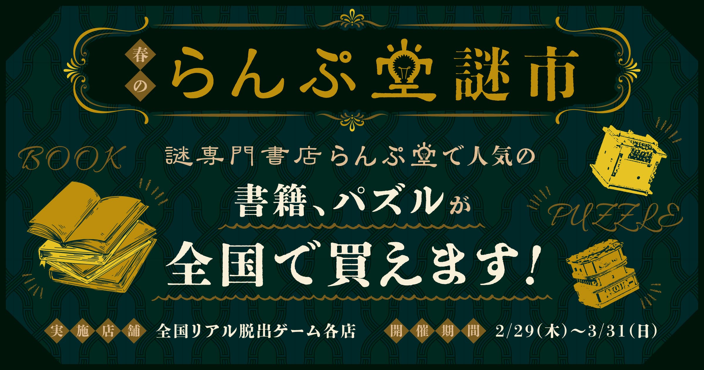 「謎専門書店 らんぷ堂」の人気商品が全国のリアル脱出ゲーム店舗に！「春のらんぷ堂謎市」2024年2月29日(木)より開催!!