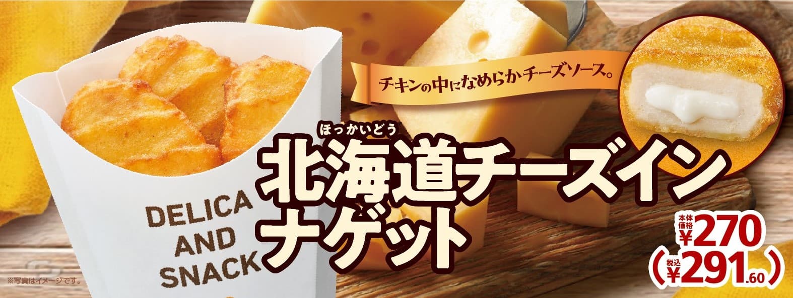 チキンの中になめらかチーズソース！　北海道ゴーダチーズ使用　北海道チーズインナゲット１２月８日（金）発売