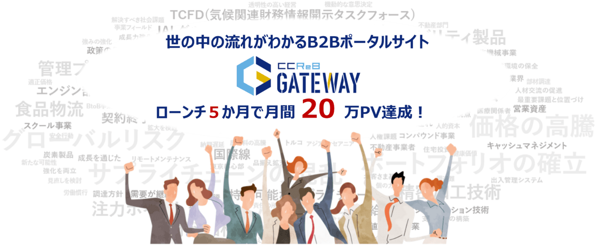 企業分析ツール、IRストレージ等を搭載したサイト「CCReB GATEWAY」がローンチ5か月で月間20万PV突破！