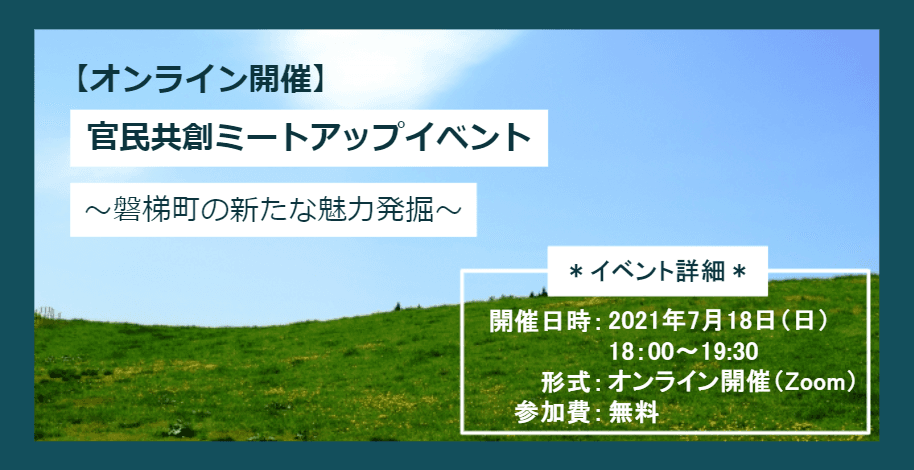 【福島県磐梯町共催】官民共創ミートアップイベント～磐梯町の新たな魅力発掘（第三回）～