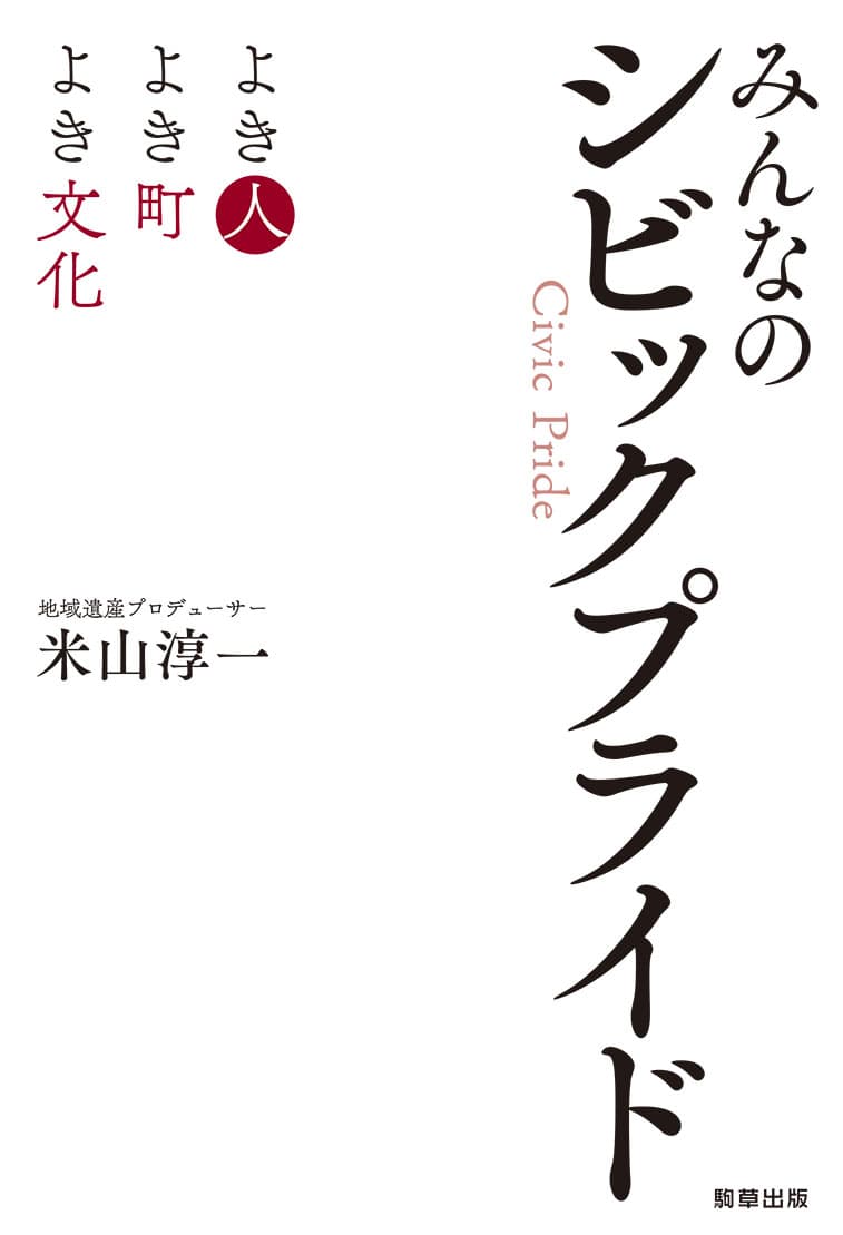 新刊『みんなのシビックプライド』米山淳一 著　駒草出版