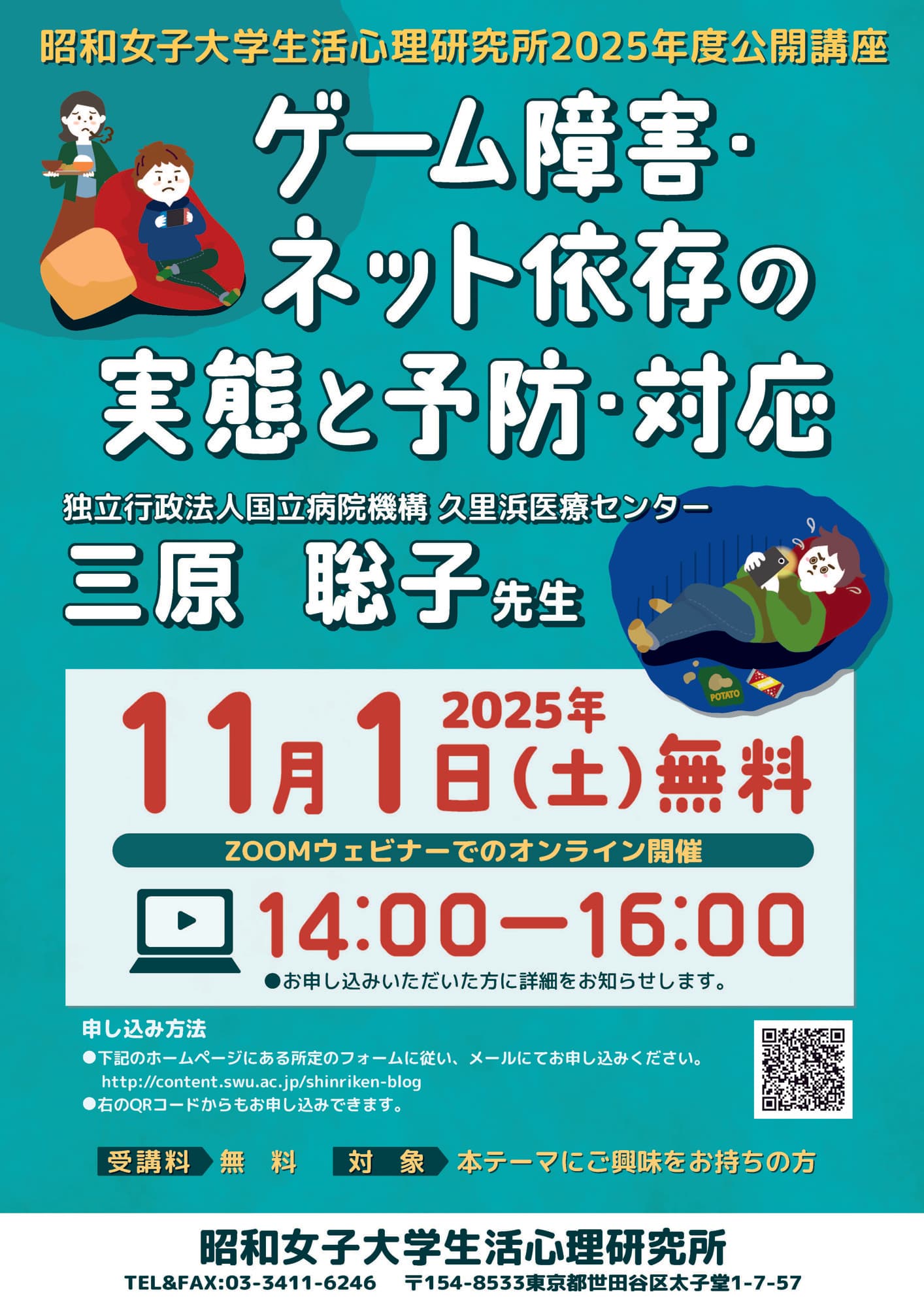 「ゲーム障害・ネット依存の実態と予防・対応」 昭和女子大学 生活心理研究所 2025年度公開講座を11/1に開催
