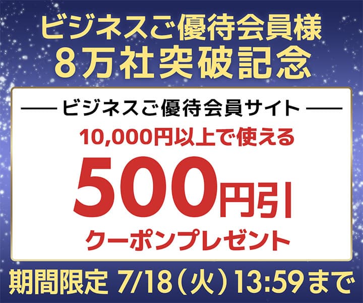 ユニットコム ビジネスご優待会員サイト、 ビジネスご優待会員8万社突破を記念して、10,000円（税込）以上の商品ご購入時に使える500円OFF WEBクーポン券プレゼント中