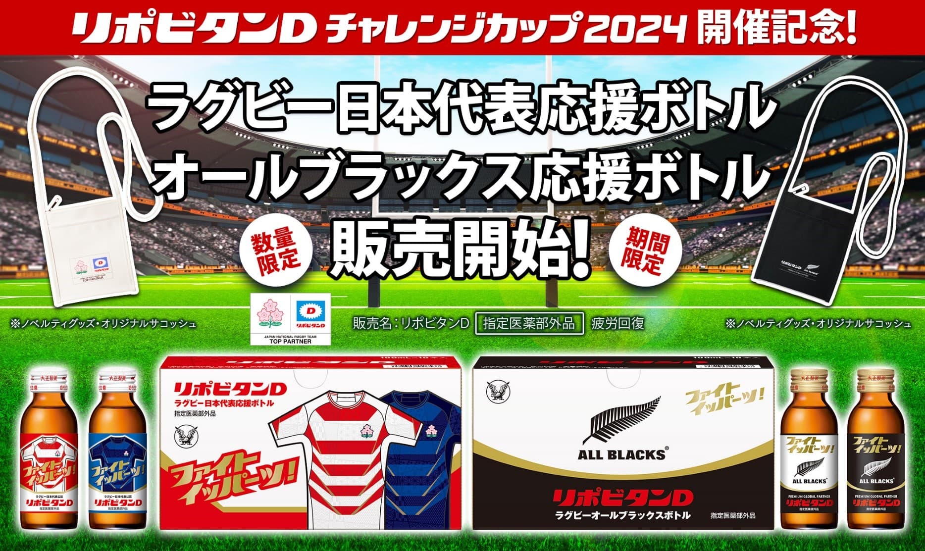 ラグビーファン待望の応援ボトル限定発売！