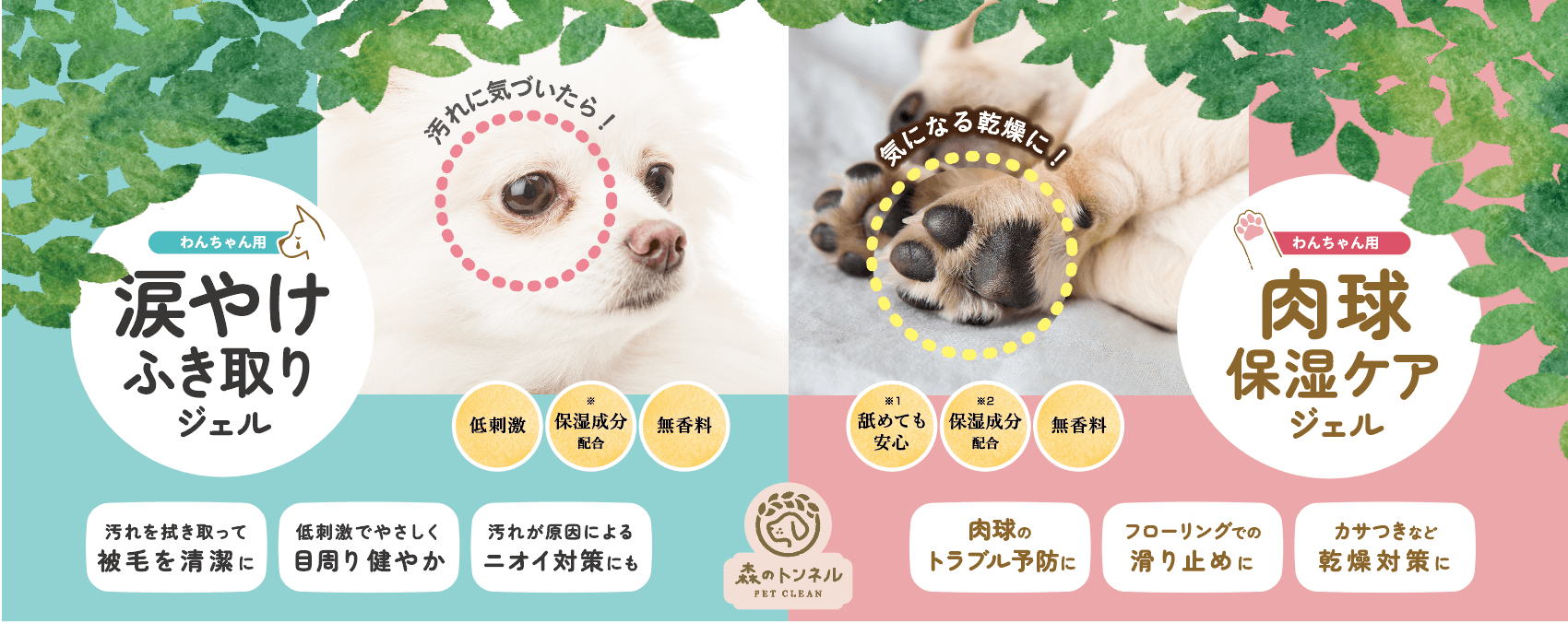 コスメ会社が作った犬用スキンケアコスメ！「森のトンネル 涙やけ拭き 取りジェル」「森のトンネル 肉球保湿ジェル」　6/30発売