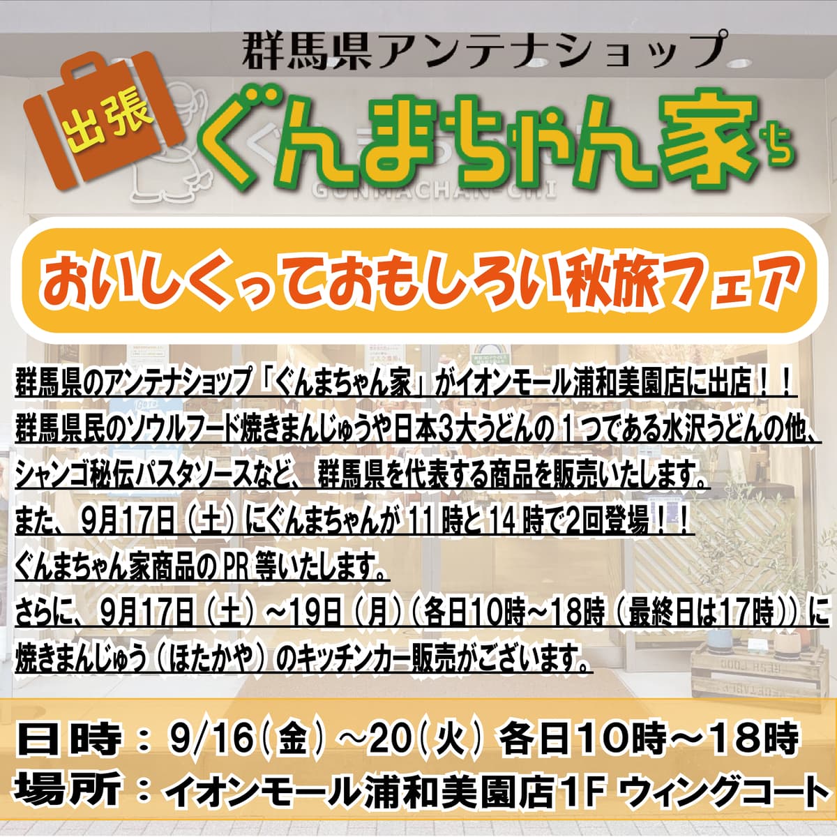 ９月１６日(金)からイオンモール浦和美園店にて「ぐんまちゃん家」が出張販売！９月１７日（土）はぐんまちゃんが登場！！焼きまんじゅう実演販売も！？