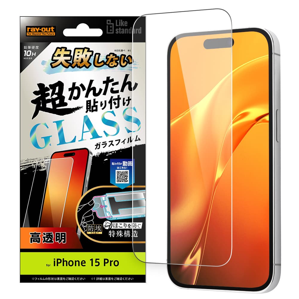 【失敗しない！】iPhone 15 シリーズ用 超簡単貼り付けキット付き ガラスフィルム【2月中旬より順次発売開始】