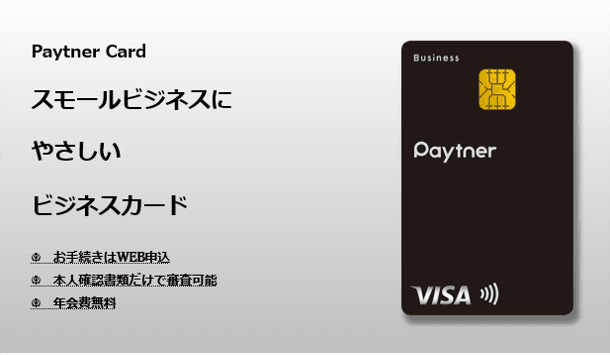 ～ペイトナー株式会社とライフカードによる提携ビジネスカード～　Paytner Card 募集開始のご案内