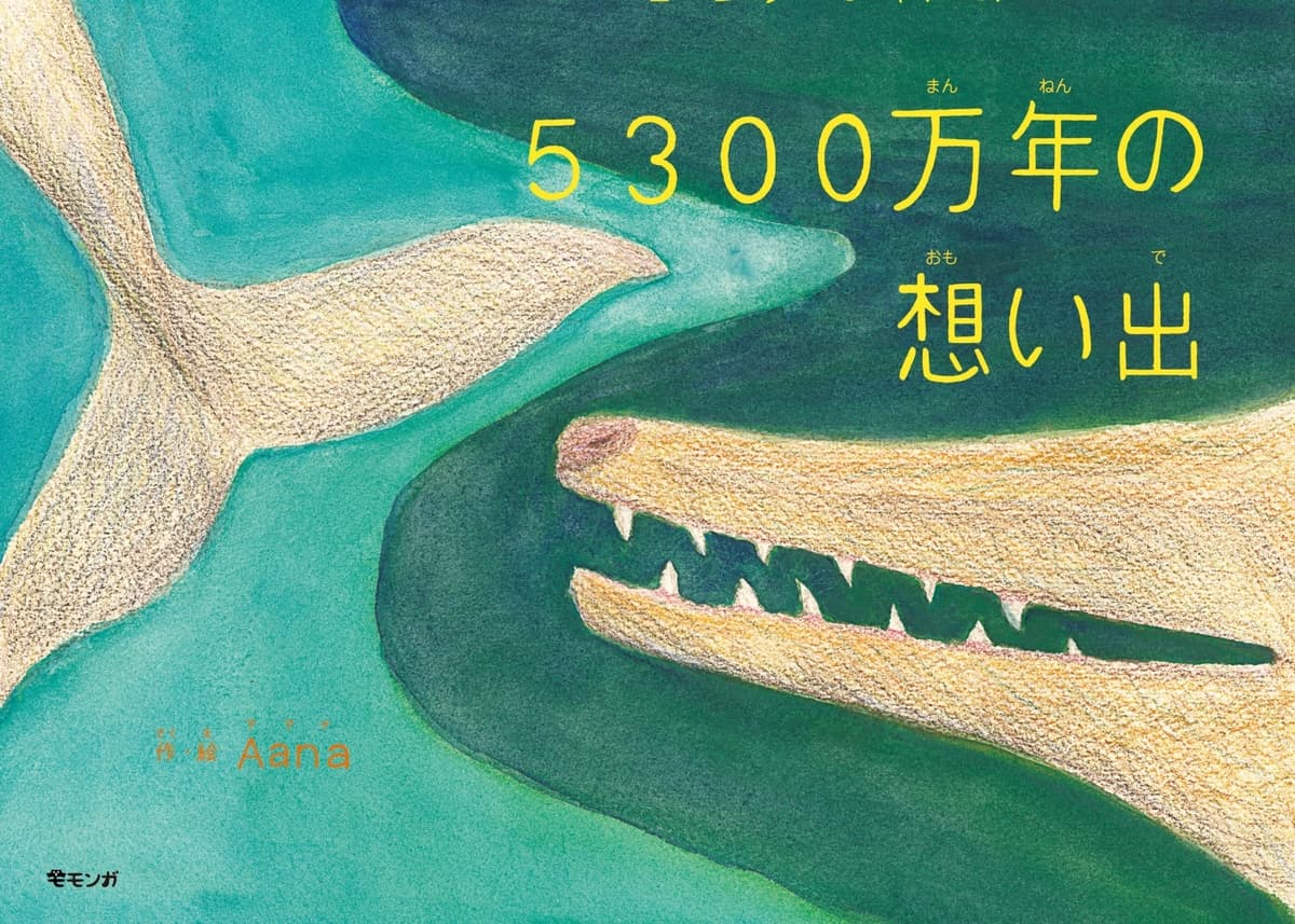 「私はクジラ。最近、昔のことを想い出す」　新作絵本『5300万年の想い出』12月20日発売