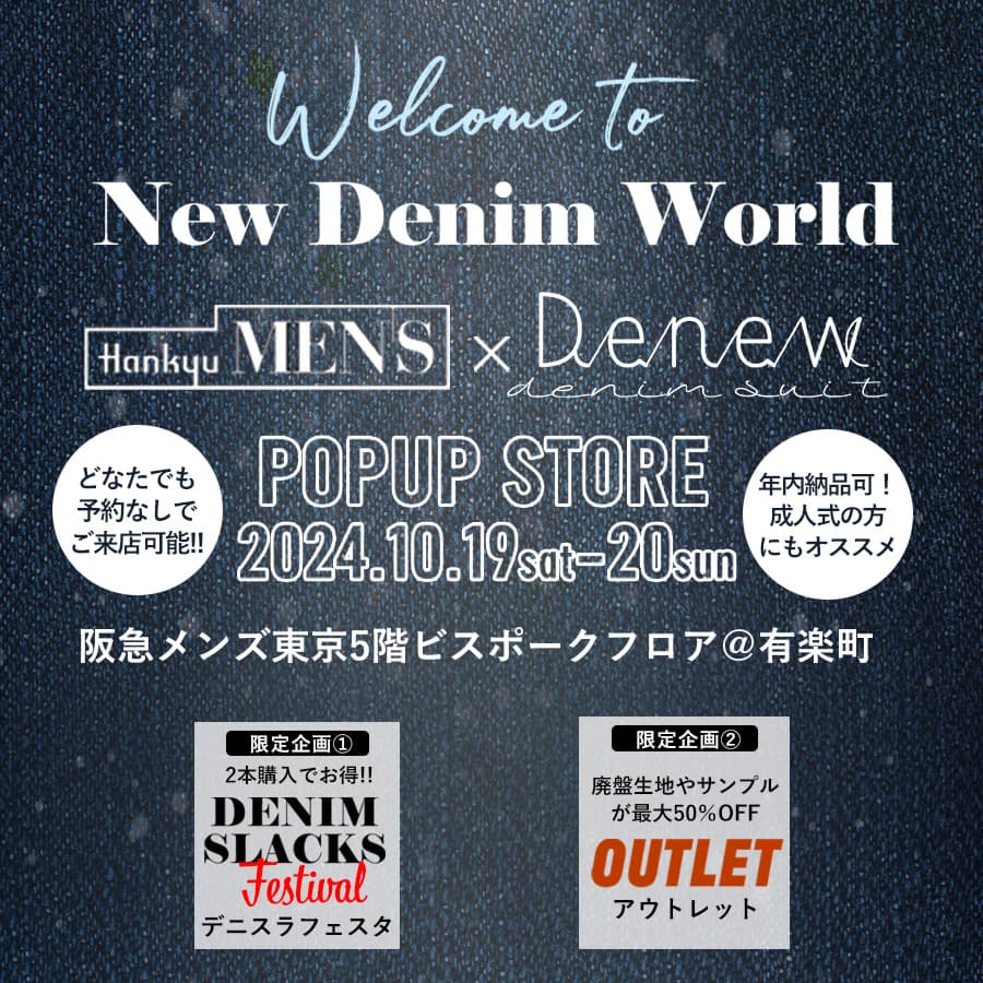 ]デニムスーツ専門店「Denew」が阪急メンズ東京でポップアップストア開催決定！新作デニムシャツジャケットの受注もやります！お得な企画も盛りだくさん！