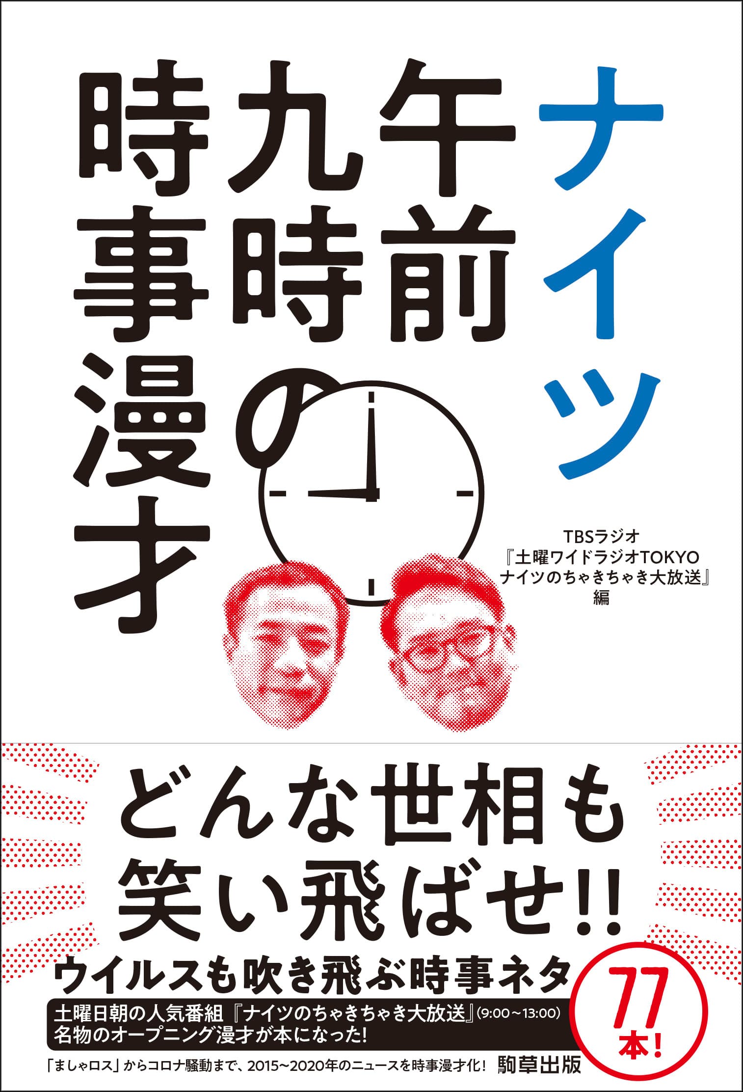 どんな世相も笑い飛ばせ！『ナイツ午前九時の時事漫才』好評発売中！