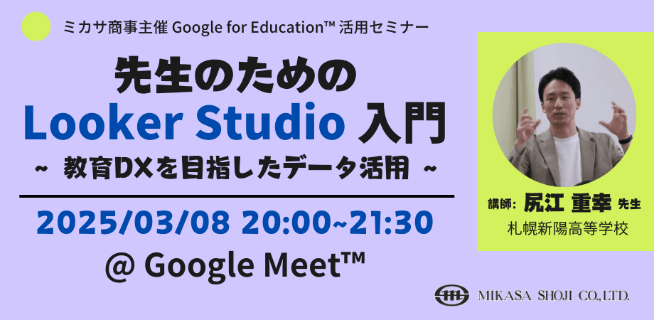 ミカサ商事、教職員向けセミナー「先生のための Looker Studio 入門 〜 教育DXを目指したデータ活用 〜」を3/8（土）に開催