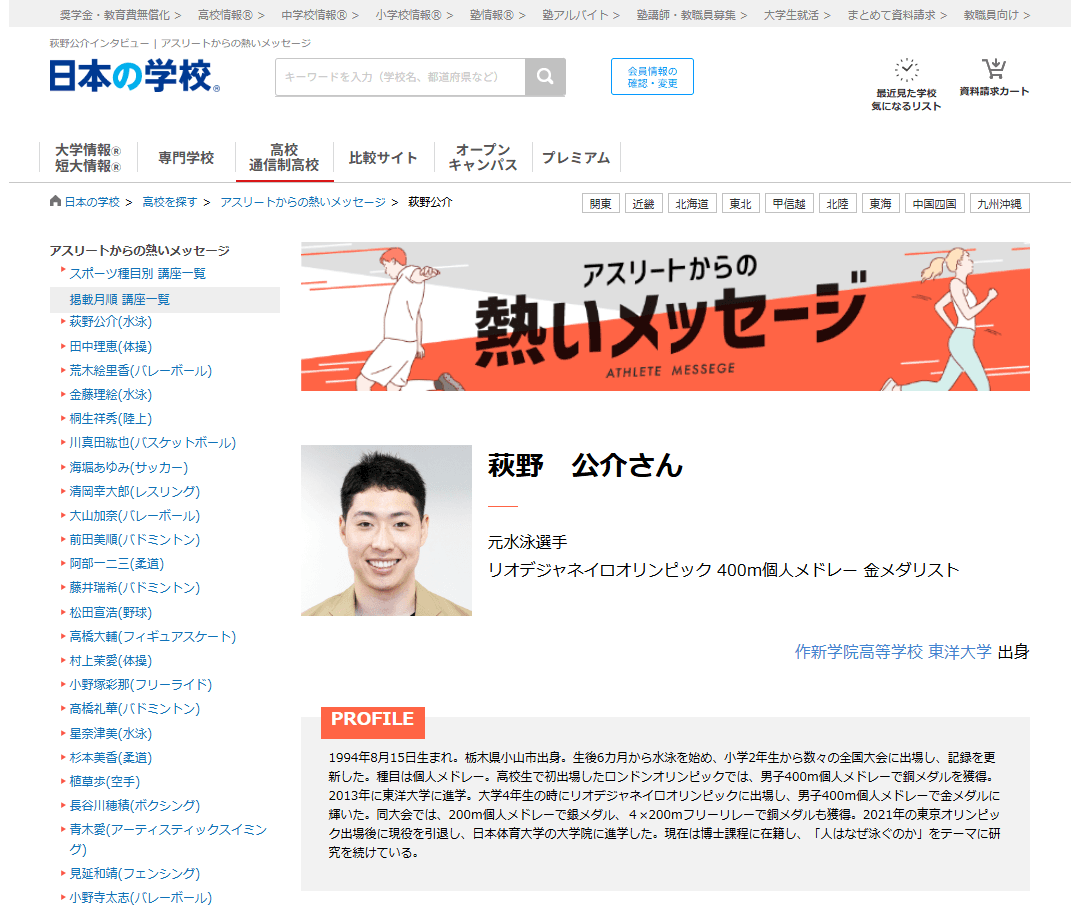 JSコーポレーション(代表取締役社長 米田英一)がアスリートからの熱いメッセージ「水泳/萩野公介さん」を公開しました。