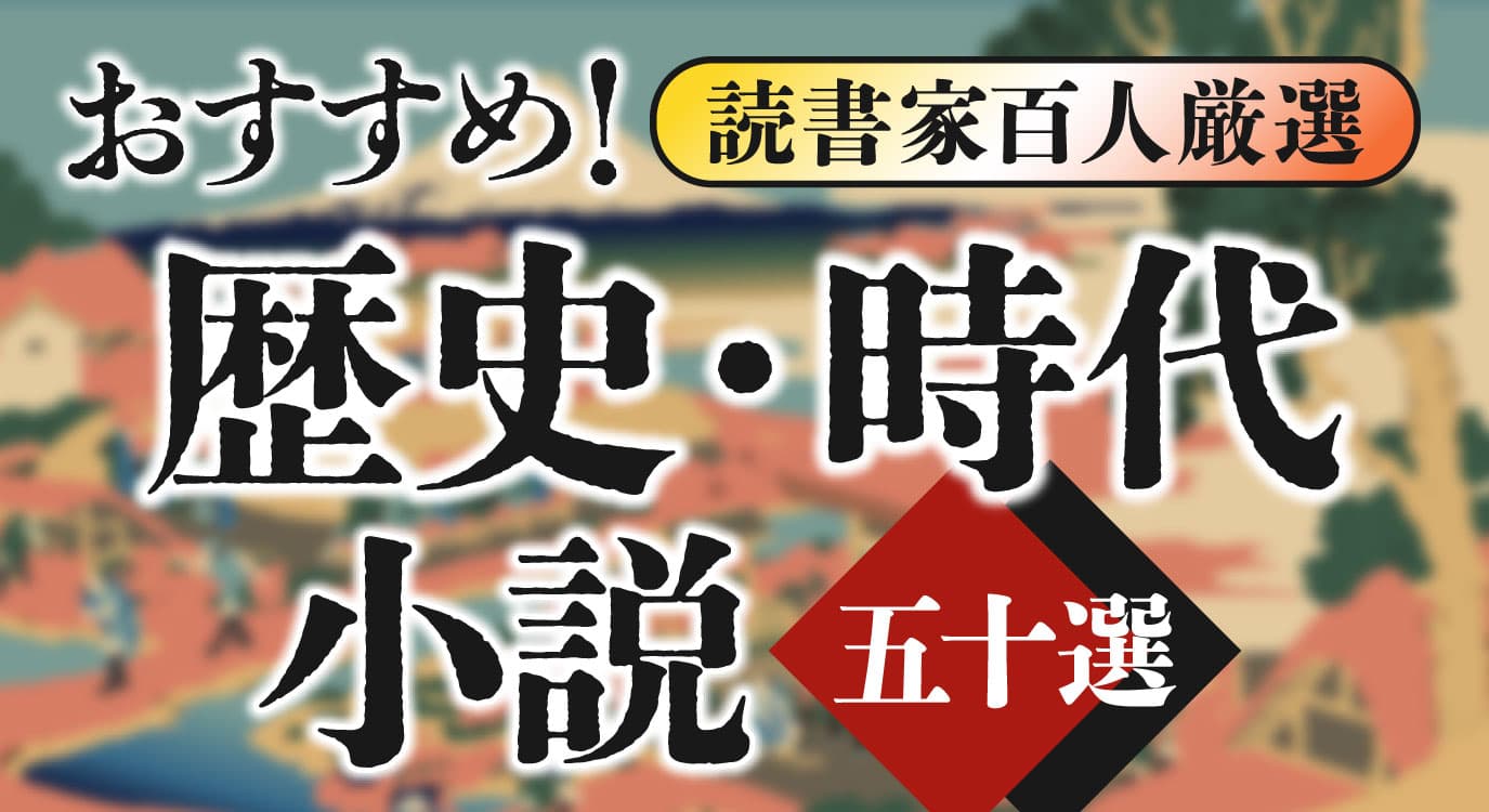 話題の本.comで「おすすめ『歴史・時代小説』50選【読書家100人厳選】」公開！