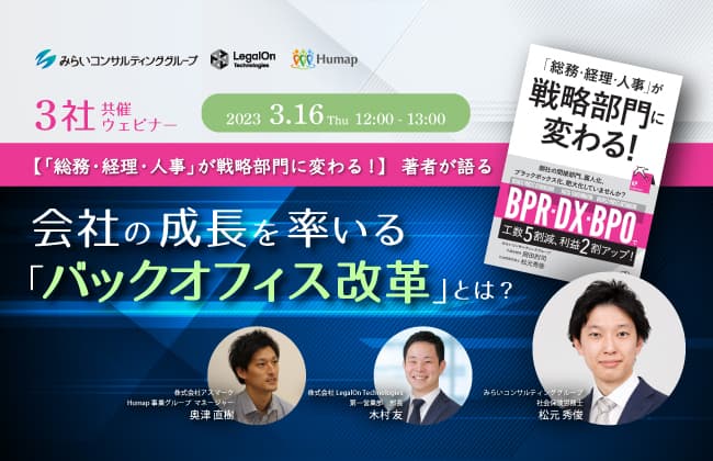 【ウェビナー開催のお知らせ】会社の成長を率いる「バックオフィス改革」とは?