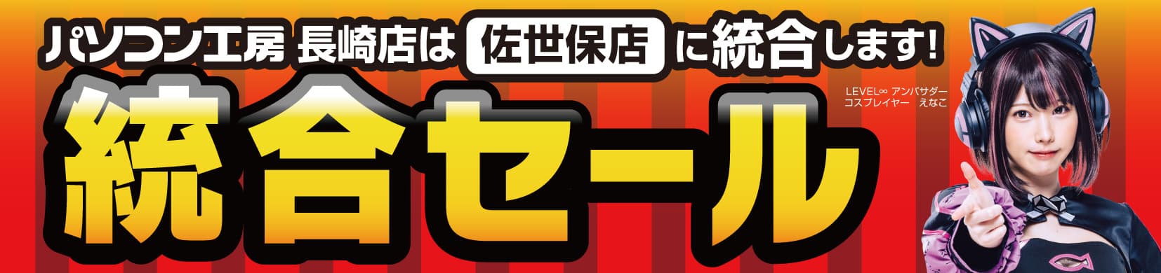 統合でさらにパワーアップ！「パソコン工房 佐世保店」にて4月6日(土)より「統合セール」を開催！