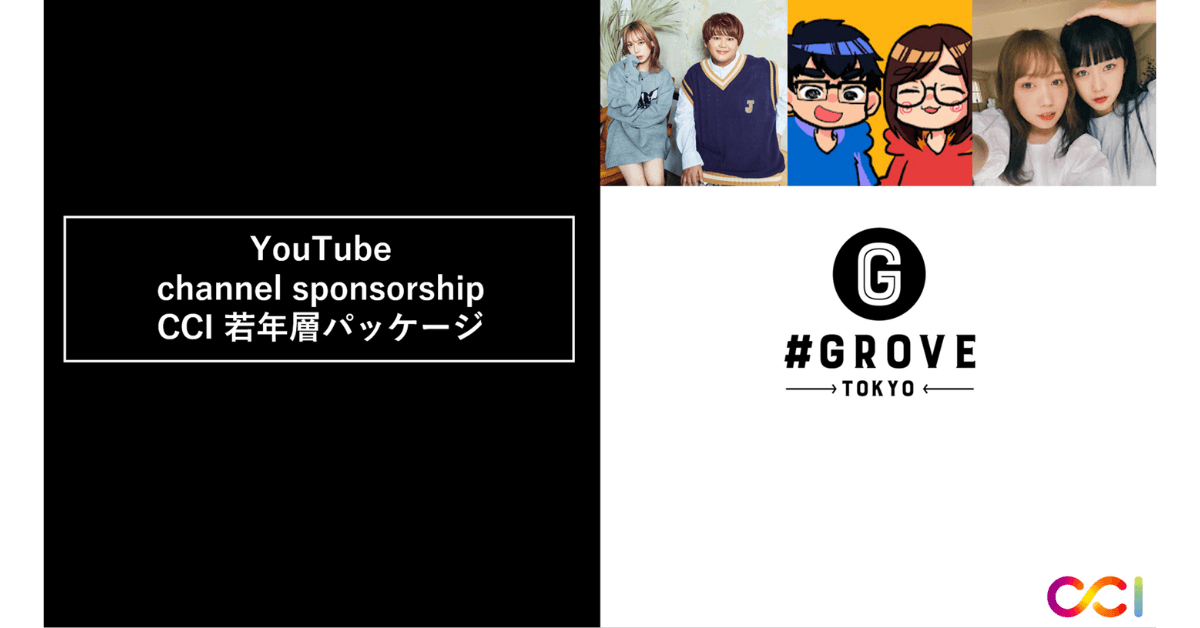 CCI、インフルエンサープロダクション「GROVE」と提携し「YouTube Channel Sponsorship：CCI 若年層パッケージ」を提供開始