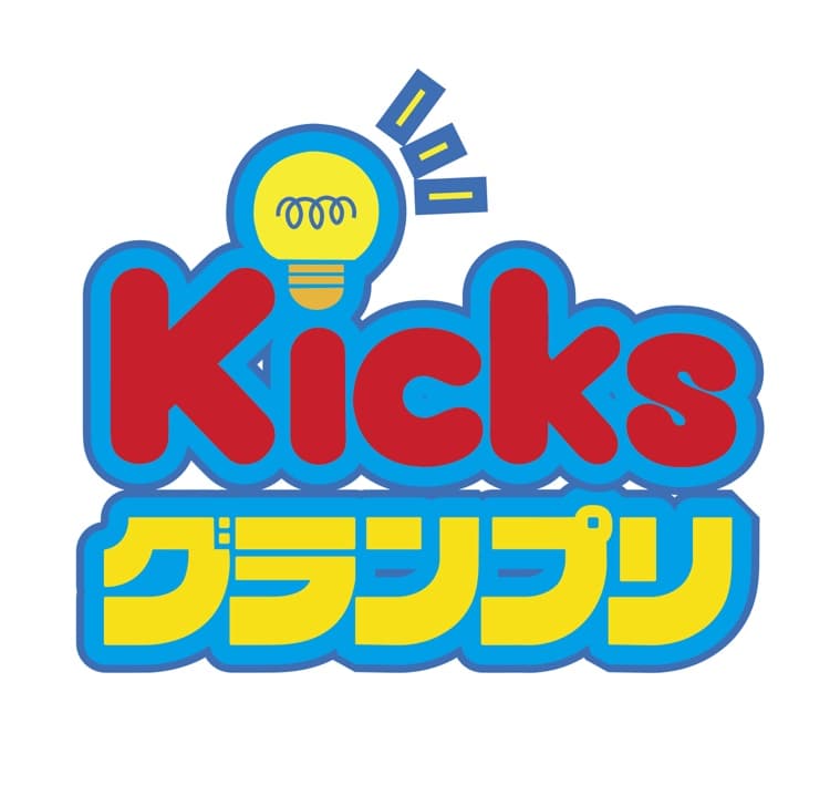 Kicks講座オリジナルイベント「Kicksグランプリ」開催！