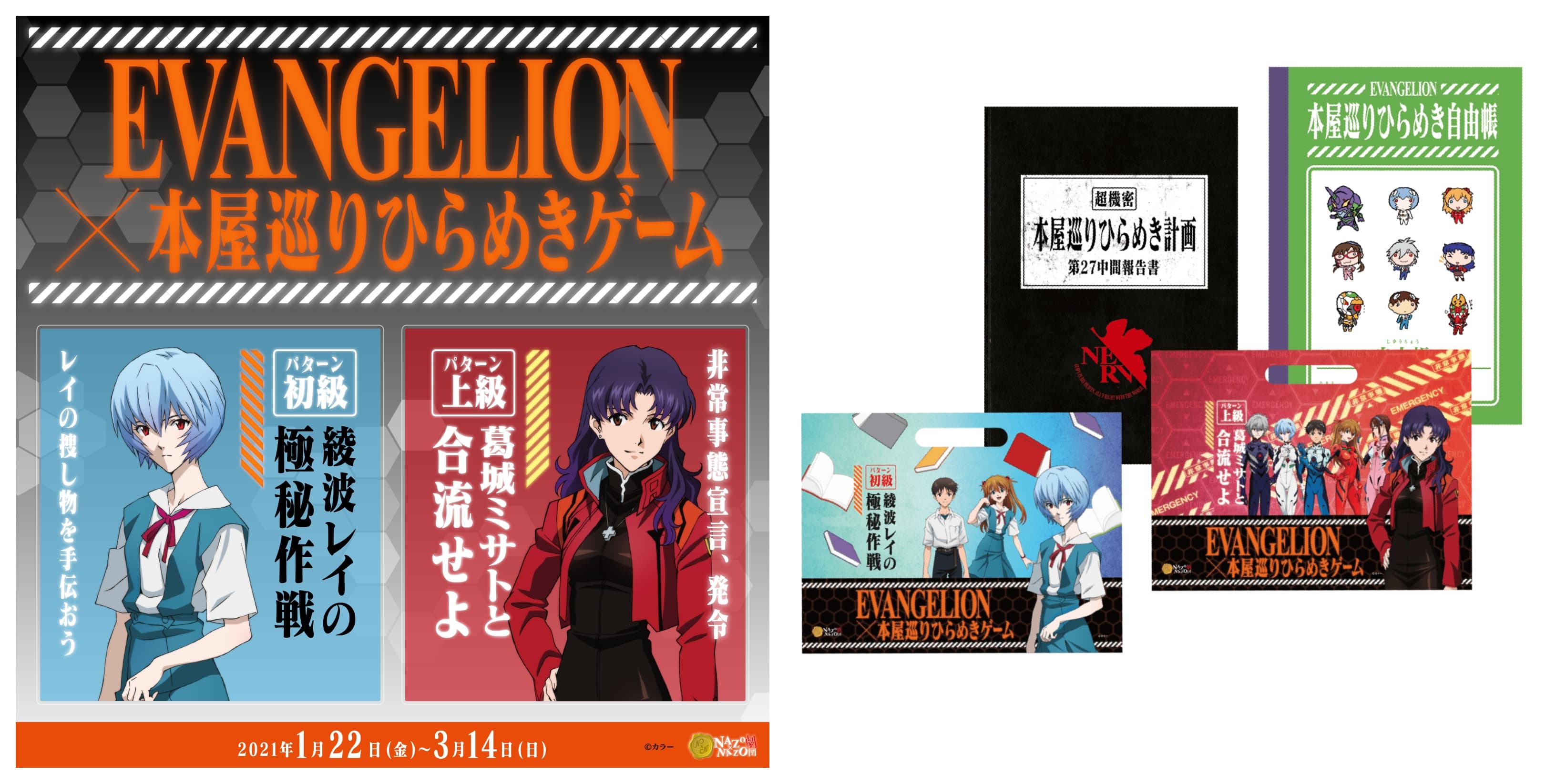 「エヴァンゲリオン」の体験型イベント開催 ひらめきゲームが全国21エリアの書店で1/22(金)から、 限定ストーリーで書店を探索、参加特典あり